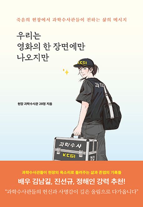 우리는 영화의 한 장면에만 나오지만 : 죽음의 현장에서 과학수사관들이 전하는 삶의 메시지