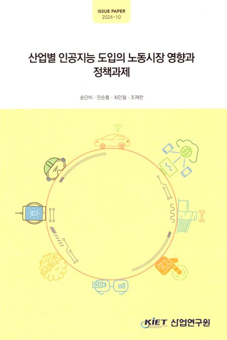 산업별 인공지능 도입의 노동시장 영향과 정책과제