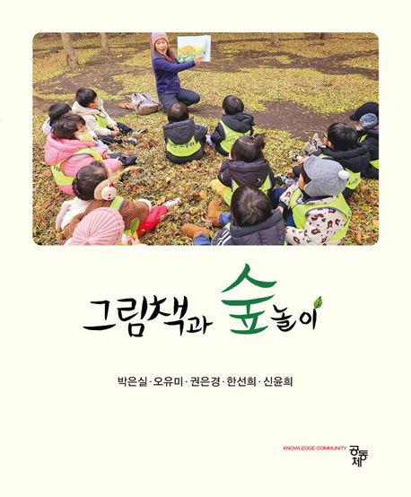 그림책과 숲놀이