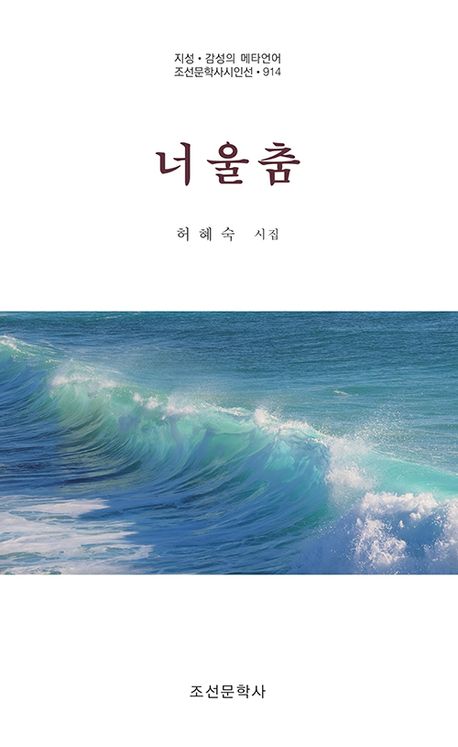 너울춤 : 허혜숙 시집