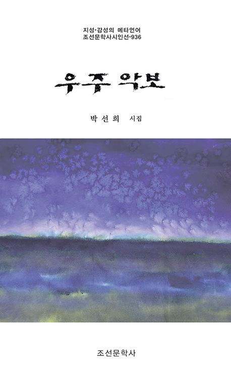 우주 악보 : 박선희 시집
