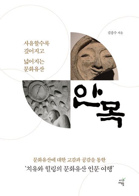 안목 : 사유할수록 깊어지고 넓어지는 문화유산