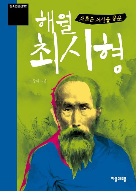 (새로운 세상을 꿈꾼) 해월 최시형