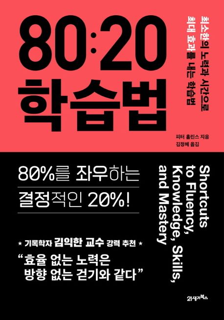 80:20 학습법 : 최소한의 노력과 시간으로 최대 효과를 내는 학습법