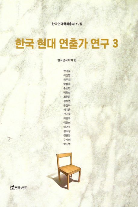 한국 현대 연출가 연구. 3