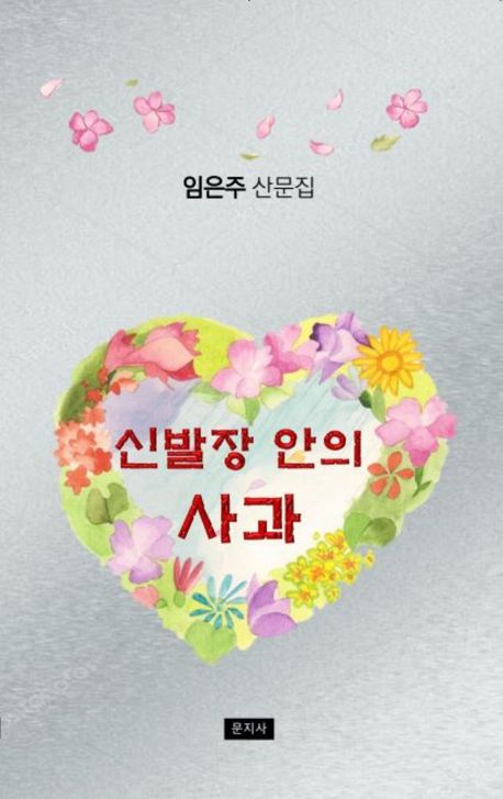 신발장 안의 사과 : 임은주 산문집
