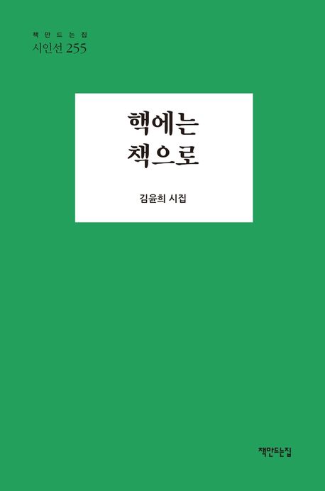 핵에는 책으로 : 김윤희 시집