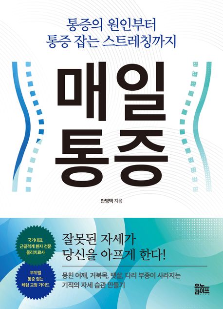 매일 통증 : 통증의 원인부터 통증 잡는 스트레칭까지