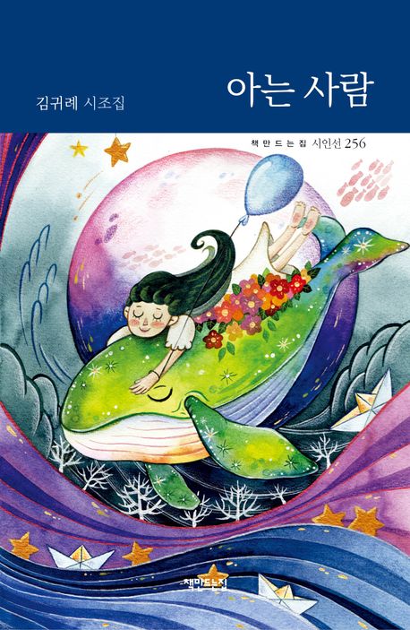 아는 사람 : 김귀례 시조집