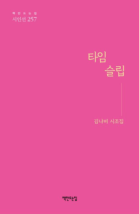 타임슬립 : 김나비 시조집