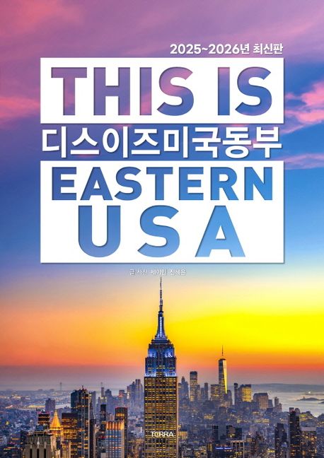 디스 이즈 미국 동부 = This is Eastern USA : 2025~2026년 최신판