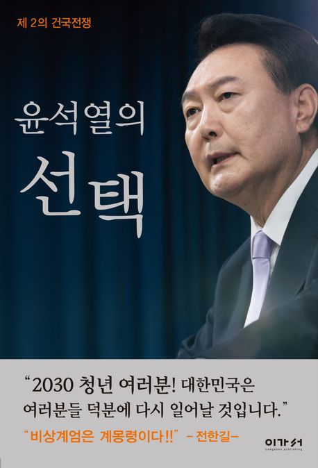 윤석열의 선택 : 제 2의 건국전쟁
