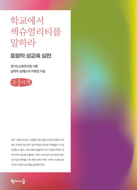 학교에서 섹슈얼리티를 말하라 : 포괄적 성교육 실천 : 큰글자책