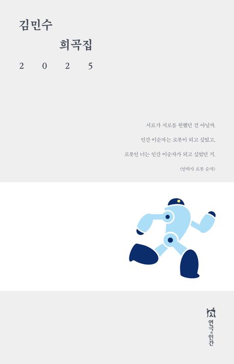 김민수 희곡집 2025