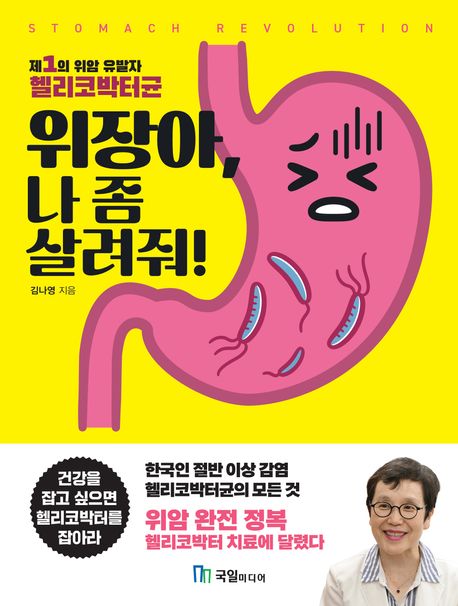 위장아, 나 좀 살려줘! : 제1의 위암 유발자 헬리코박터균