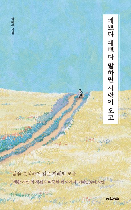 예쁘다 예쁘다 말하면 사랑이 오고 : 박제근 시집