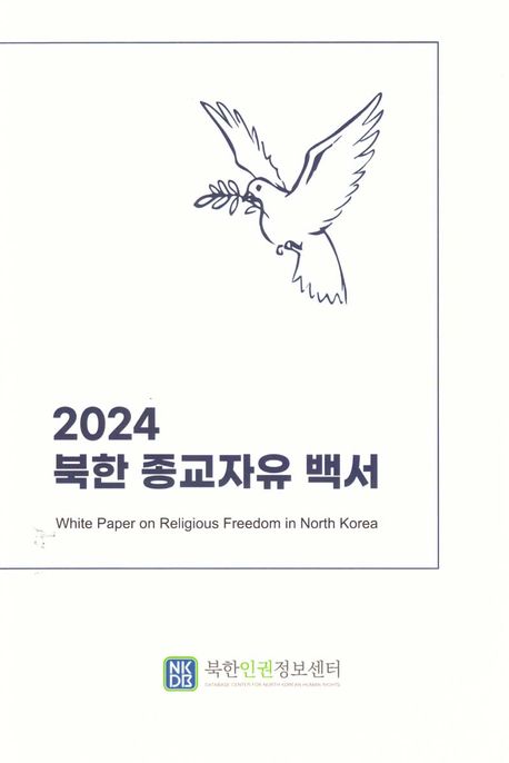 북한 종교자유 백서 = White paper on religious freedom in North Korea. 2024