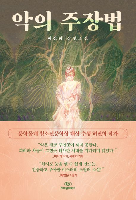 악의 주장법 : 허진희 장편소설