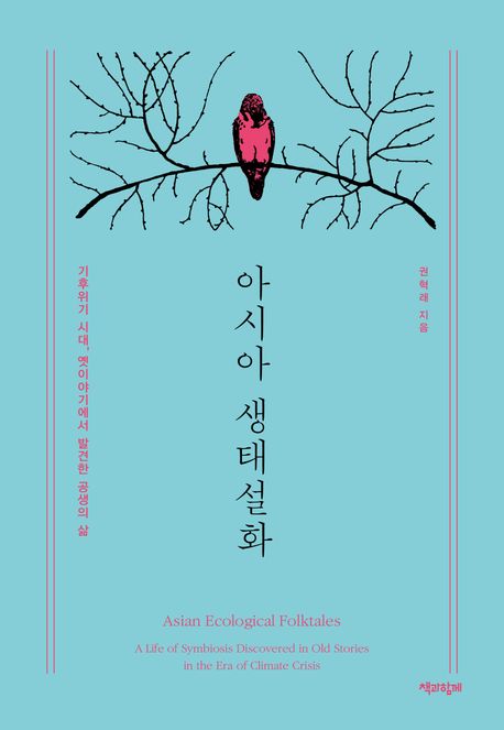 아시아 생태설화 : 기후위기 시대, 옛이야기에서 발견한 공생의 삶 
