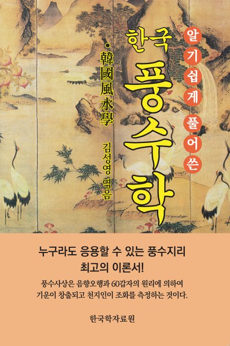 (알기쉽게 풀어쓴) 한국 풍수학