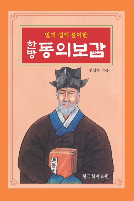 (알기 쉽게 풀이한) 한방 동의보감