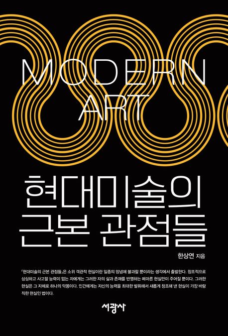 현대미술의 근본 관점들