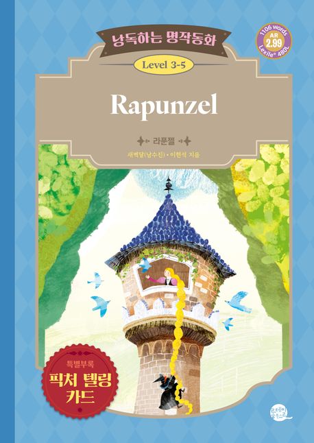 Rapunzel = 라푼젤