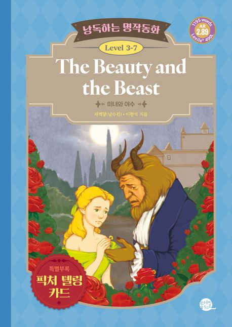 The beauty and the beast = 미녀와 야수