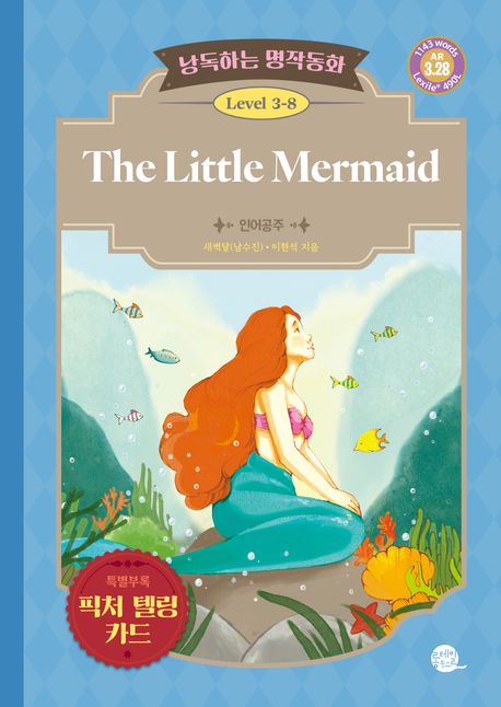 The little mermaid = 인어공주