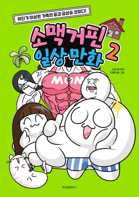소맥거핀 일상 만화 : 어딘가 이상한 가족의 공감 급상승 코미디!. 2-4