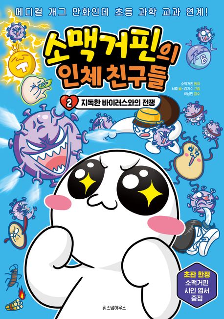 소맥거핀의 인체 친구들. 2-3