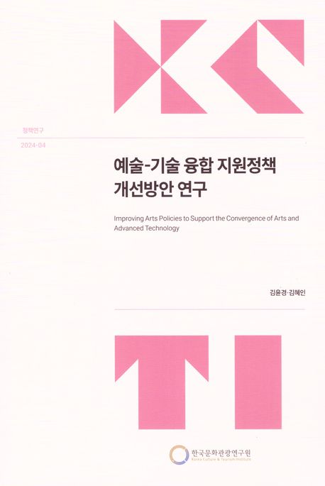 예술-기술 융합 지원정책 개선방안 연구 = Improving arts policies to support the convergence of arts and advanced technology