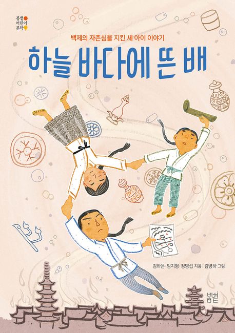 하늘 바다에 뜬 배 : 백제의 자존심을 지킨 세 아이 이야기