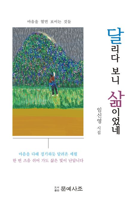 달리다 보니 삶이었네 : 삶·마음·여정을 시문학으로 읽어 가는 : 임신영 시집