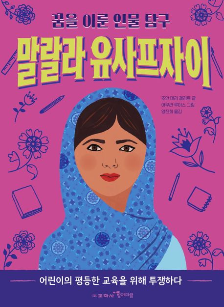 말랄라 유사프자이 : 어린이의 평등한 교육을 위해 투쟁하다