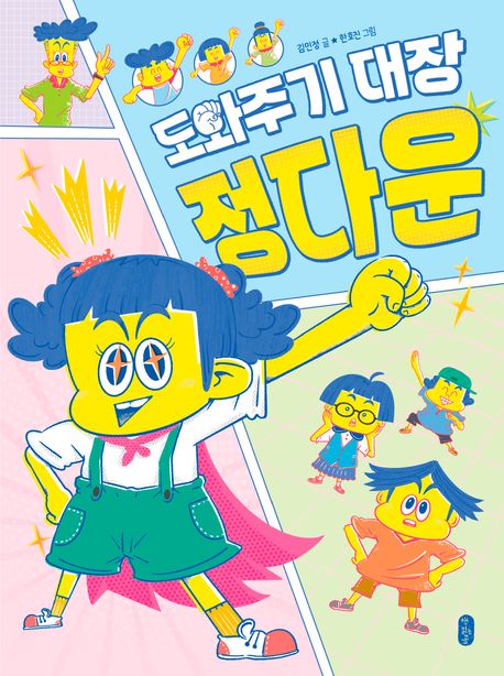 도와주기 대장 정다운