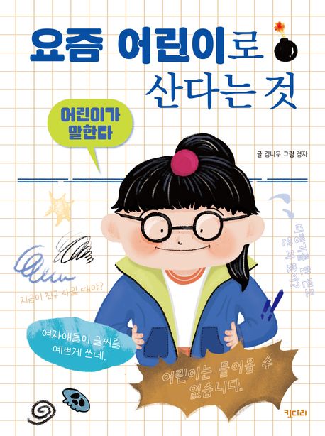 어린이가 말한다 : 요즘 어린이로 산다는 것