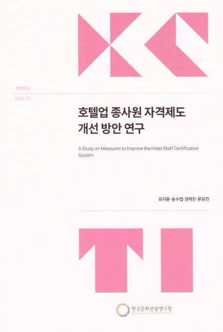 호텔업 종사원 자격제도 개선 방안 연구 = A study on measures to improve the hotel staff certification system