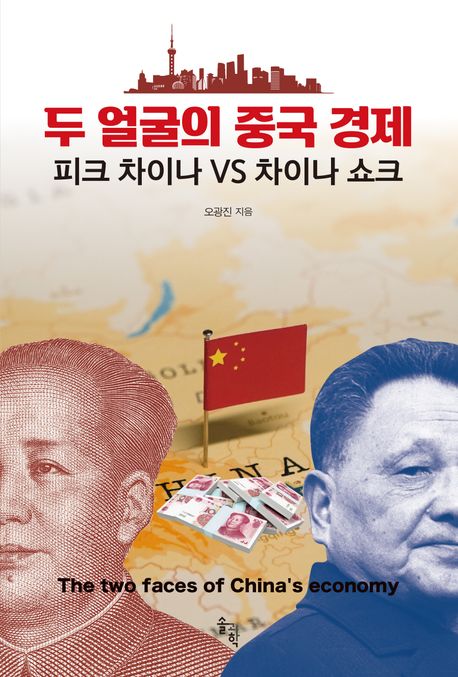 두 얼굴의 중국 경제 : 피크 차이나 VS 차이나 쇼크