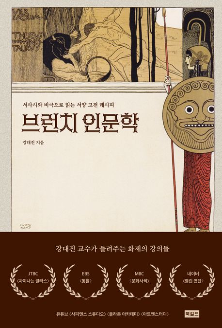 브런치 인문학 : 서사시와 비극으로 읽는 서양 고전 레시피
