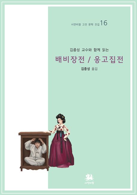(김종성 교수와 함께 읽는) 배비장전/옹고집전
