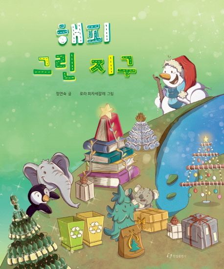 해피 그린 지구