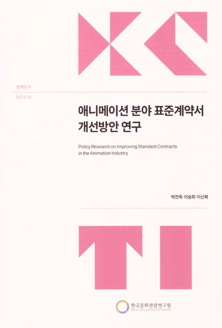 애니메이션 분야 표준계약서 개선방안 연구 = Policy research on improving standard contracts in the animation industry