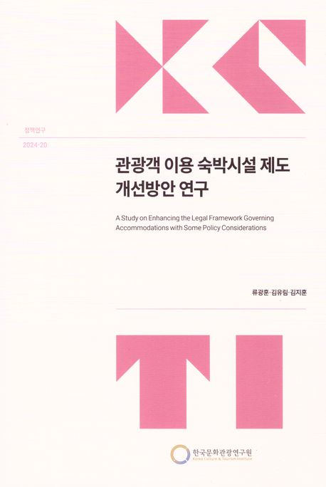 관광객 이용 숙박시설 제도 개선방안 연구 = A study on enhancing the legal framework governing accommodations with some policy considerations
