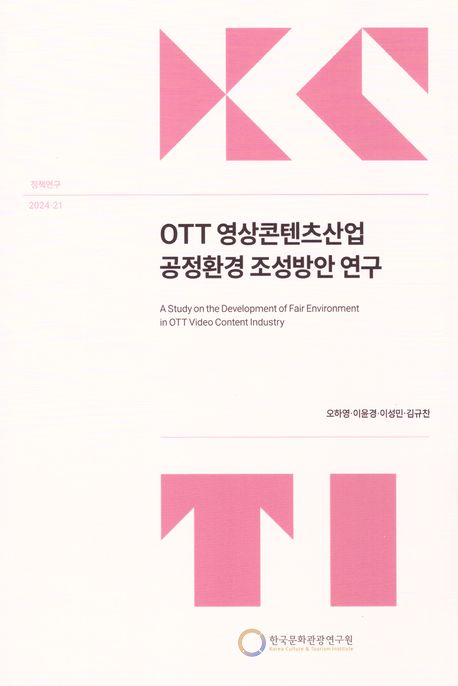 OTT 영상콘텐츠산업 공정환경 조성방안 연구 = A study on the development of fair environment in OTT video content industry