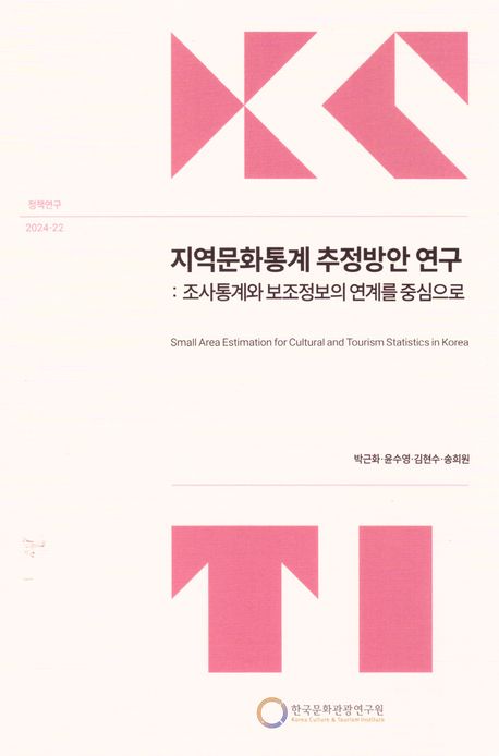 지역문화통계 추정방안 연구 = Small area estimation for cultural and tourism statistics in Korea : 조사통계와 보조정보의 연계를 중심으로