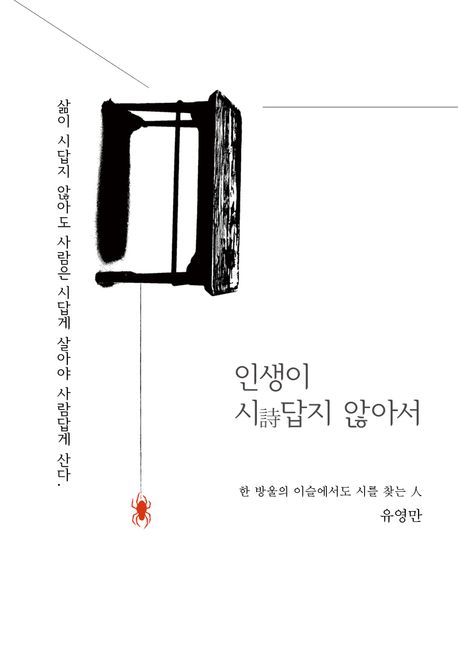 인생이 시(詩)답지 않아서 : 한 방울의 이슬에서도 시를 찾는 人