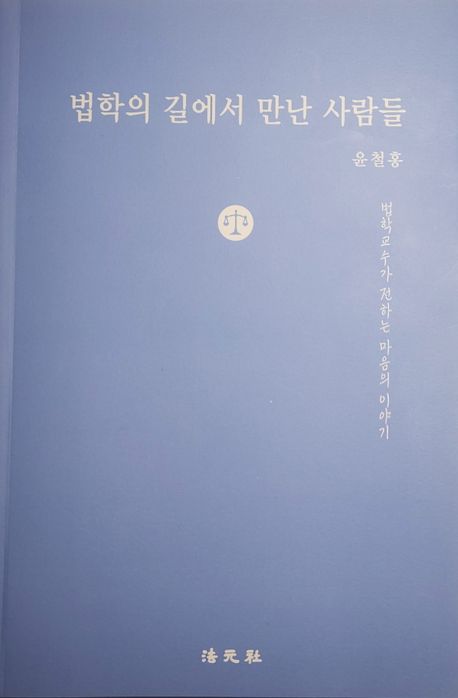 법학의 길에서 만난 사람들 : 법학교수가 전하는 마음의 이야기