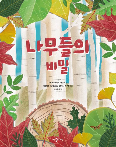 나무들의 비밀
