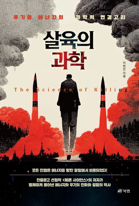 살육의 과학 = The science of killing : 무기와 에너지의 과학적 연결고리